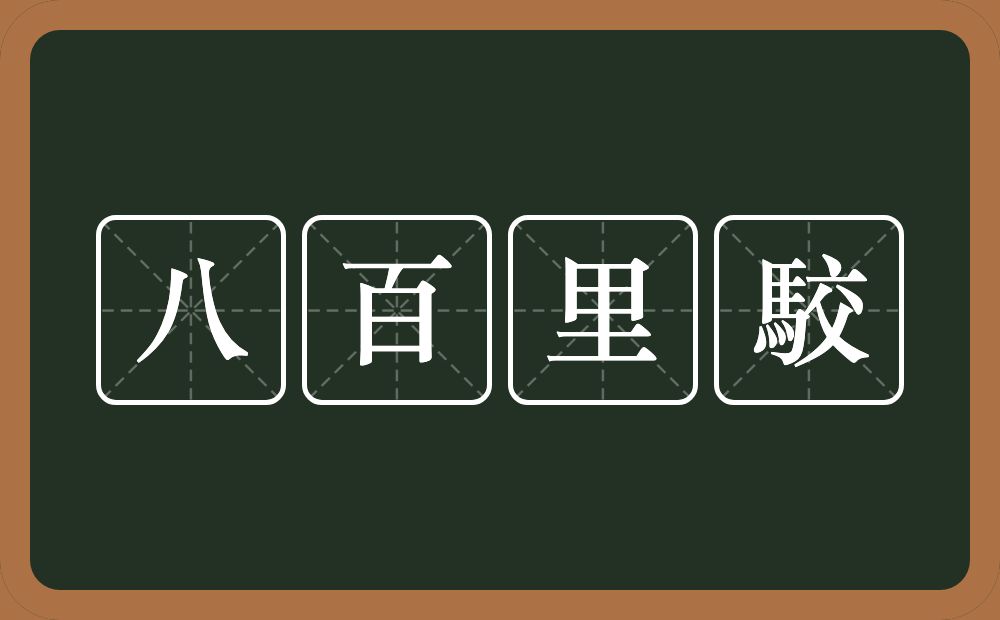 八百里駮的意思？八百里駮是什么意思？