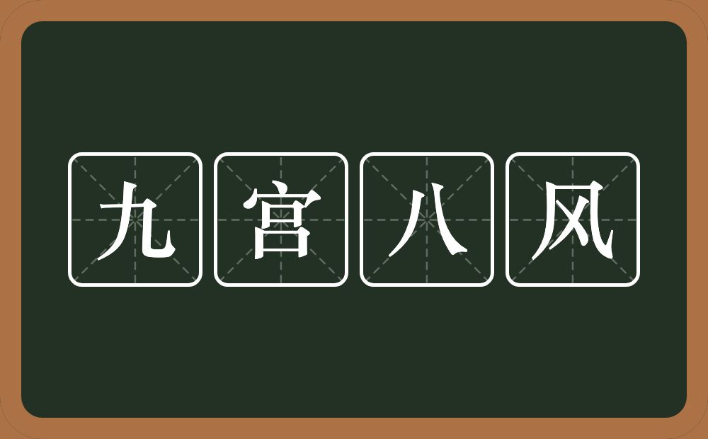 九宫八风的近义词/反义词
