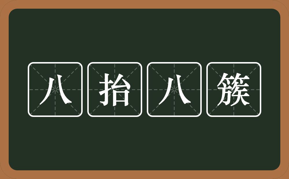 八抬八簇的意思？八抬八簇是什么意思？