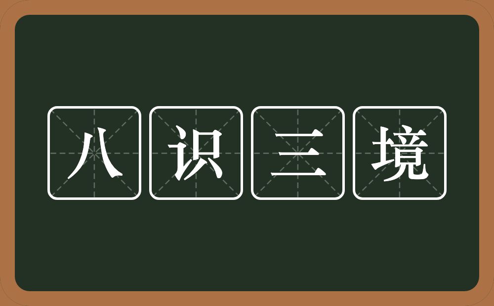 八识三境的意思？八识三境是什么意思？