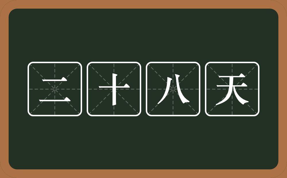 二十八天的近义词/反义词