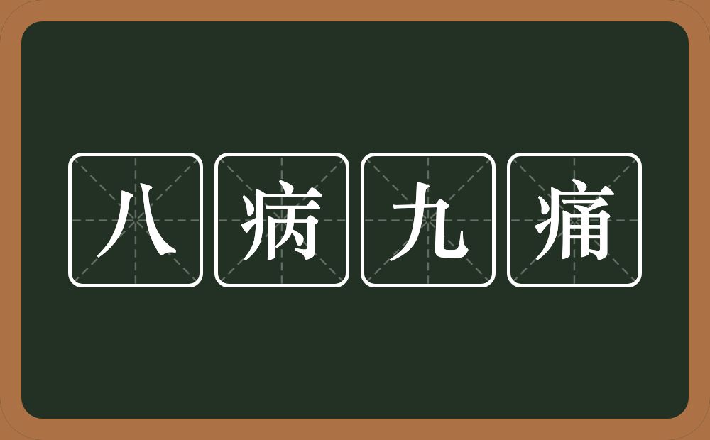 八病九痛的近义词/反义词
