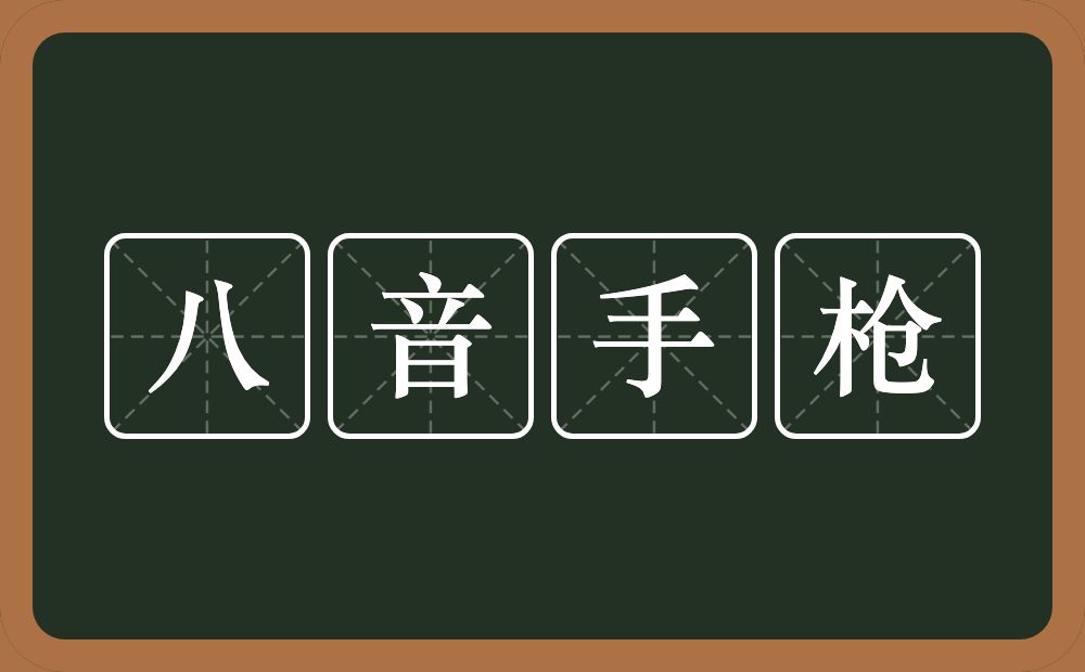 八音手枪的意思？八音手枪是什么意思？
