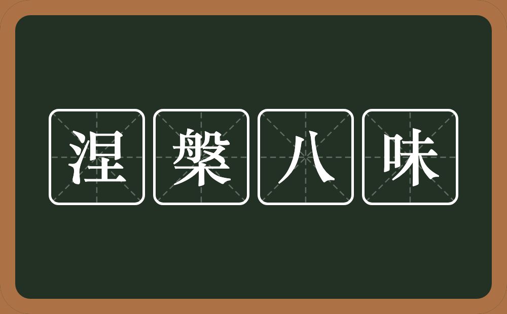 涅槃八味的意思？涅槃八味是什么意思？