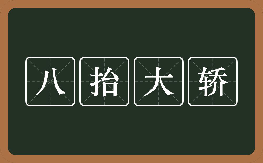 八抬大轿的近义词/反义词