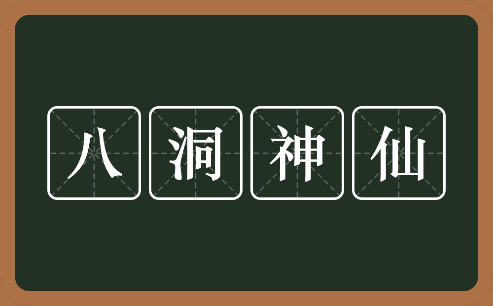 八洞神仙的意思？八洞神仙是什么意思？