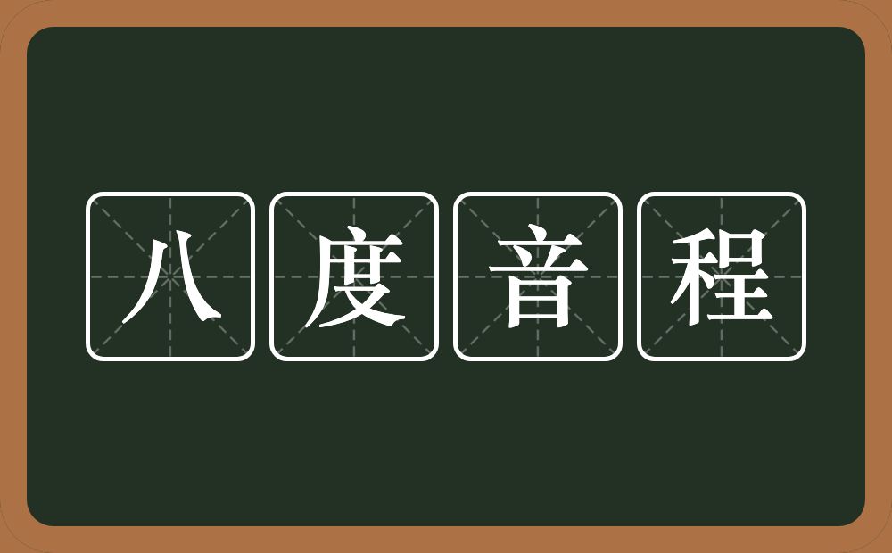 八度音程的近义词/反义词