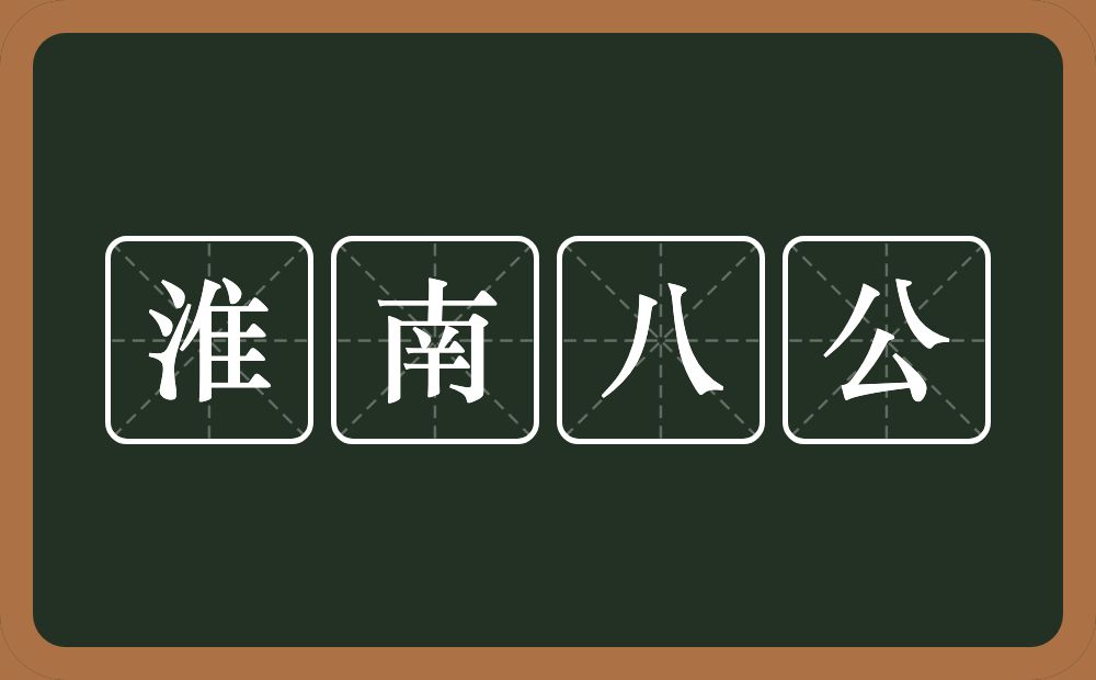 淮南八公的意思？淮南八公是什么意思？