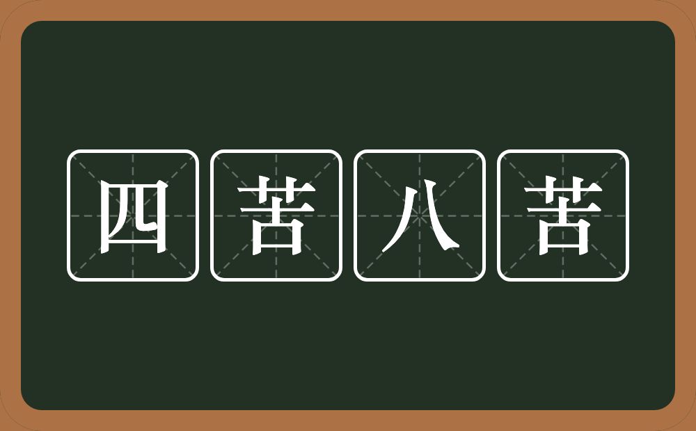 四苦八苦的近义词/反义词