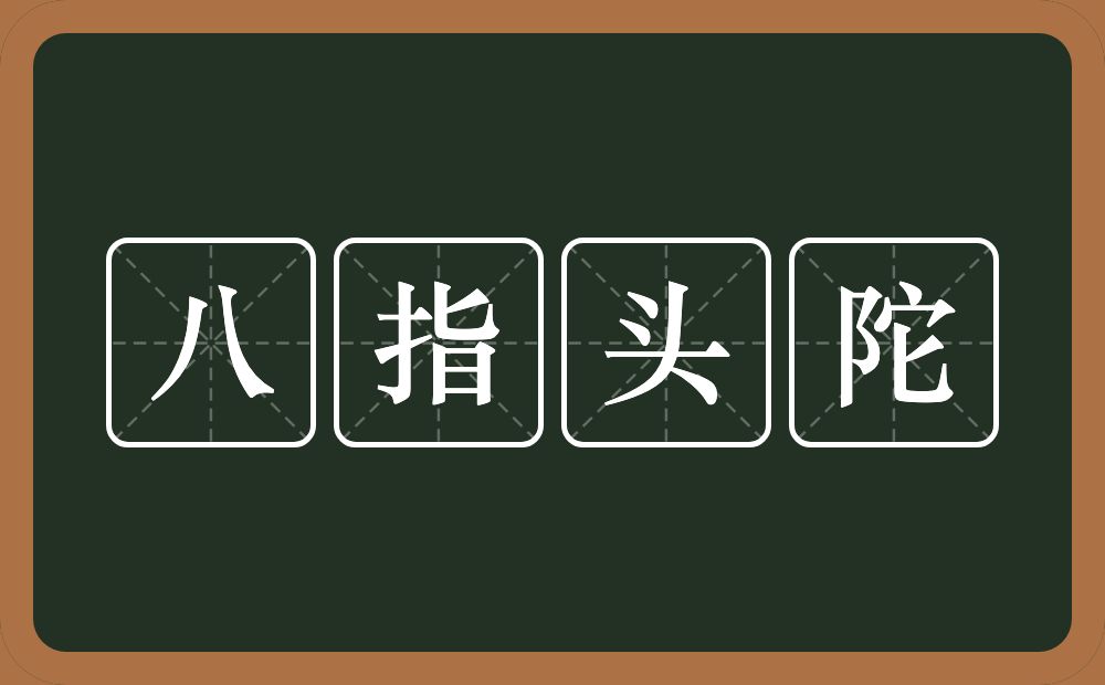 八指头陀的意思？八指头陀是什么意思？