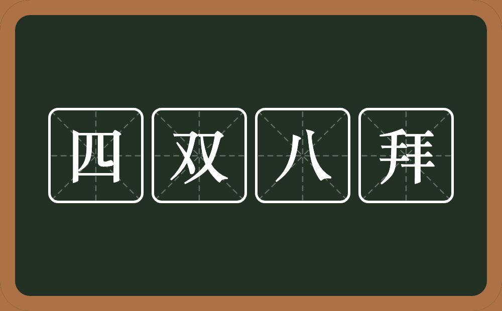 四双八拜的意思？四双八拜是什么意思？
