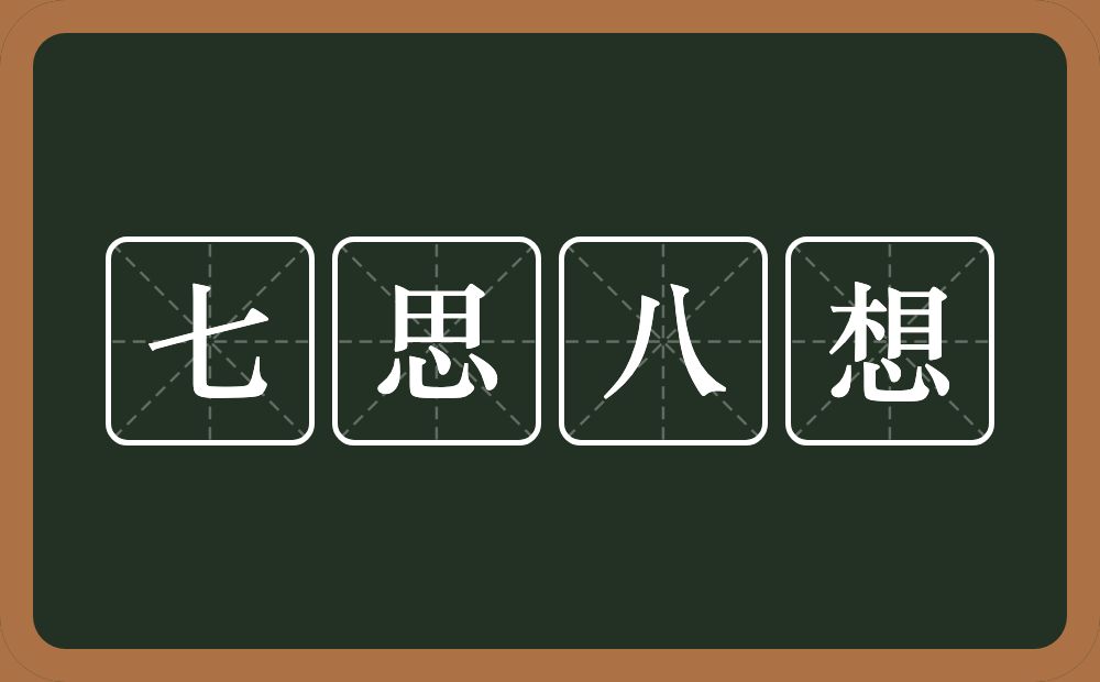 七思八想的意思？七思八想是什么意思？