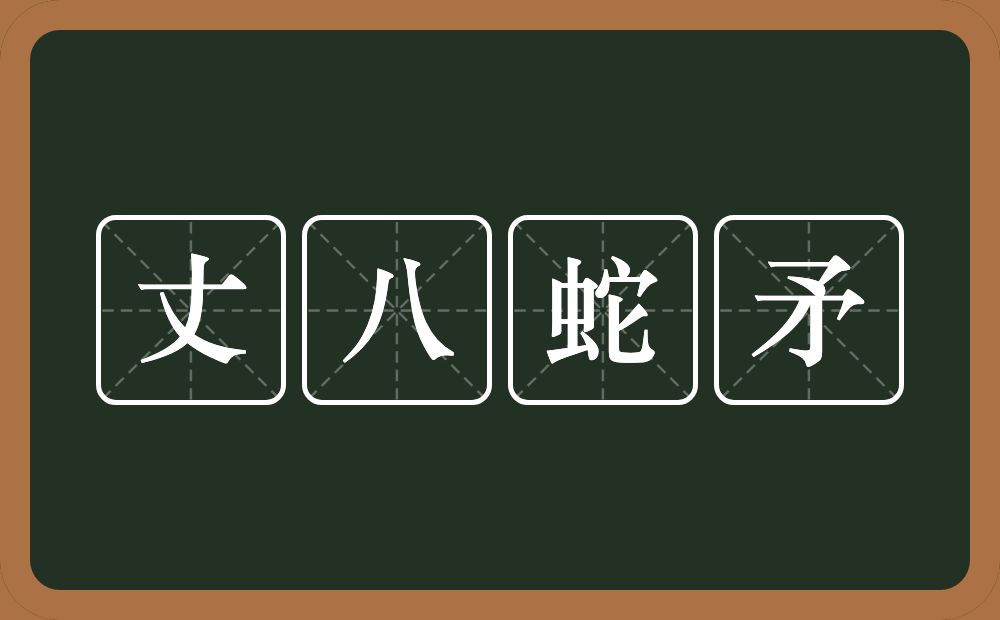 丈八蛇矛的意思？丈八蛇矛是什么意思？