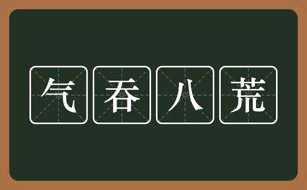 气吞八荒的意思？气吞八荒是什么意思？