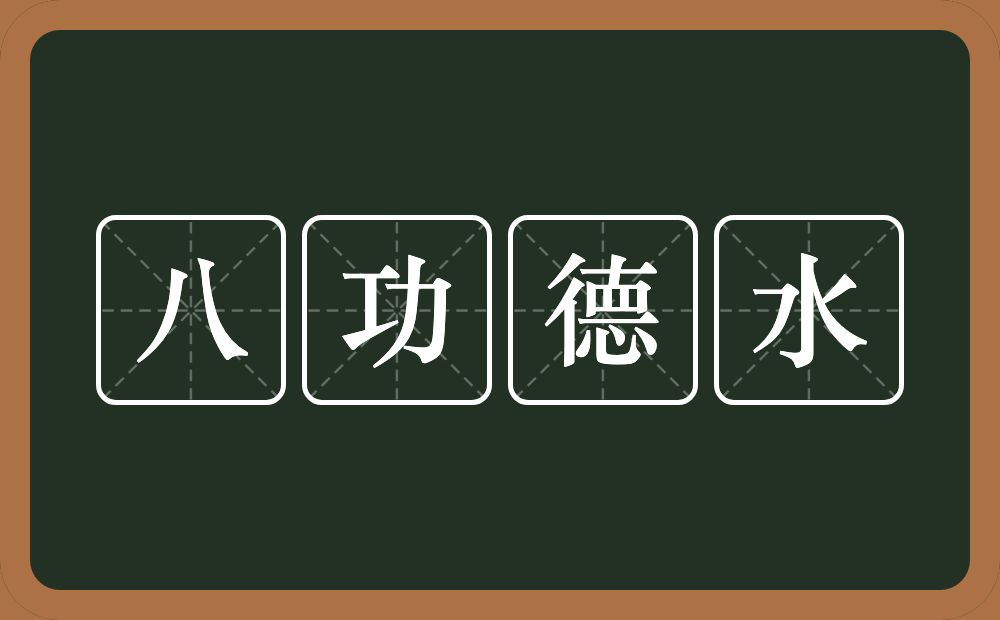 八功德水的近义词/反义词