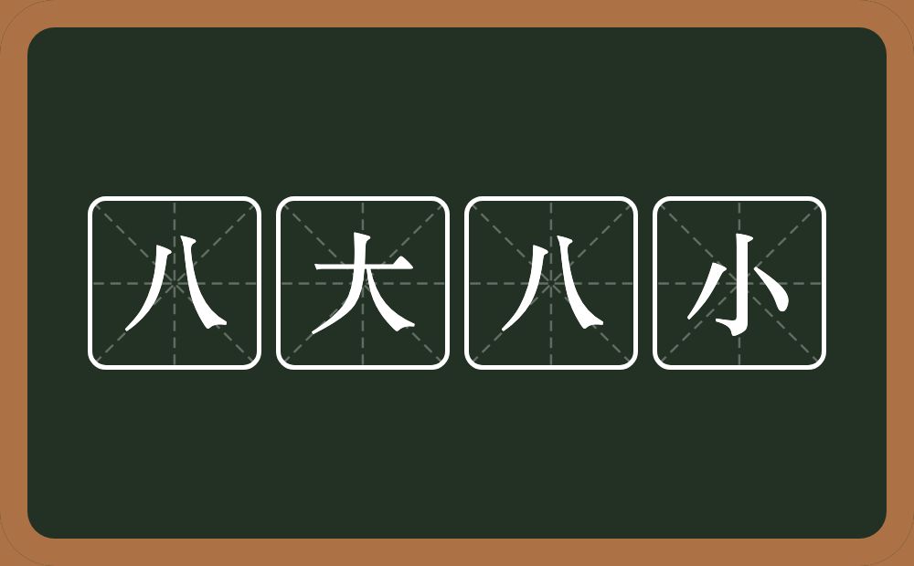 八大八小的意思？八大八小是什么意思？