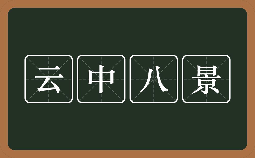 云中八景的近义词/反义词