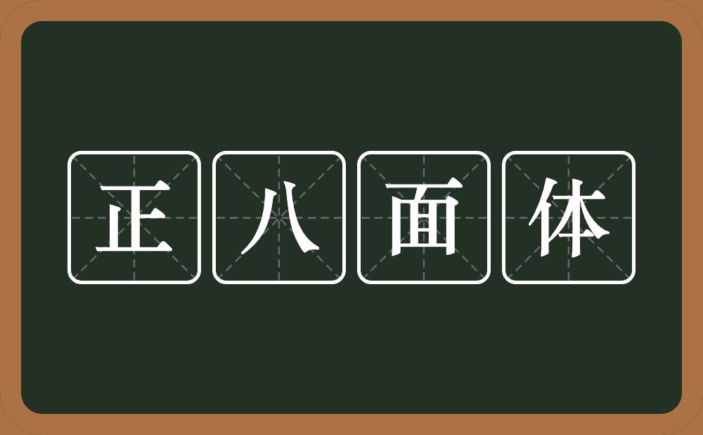 正八面体的意思？正八面体是什么意思？