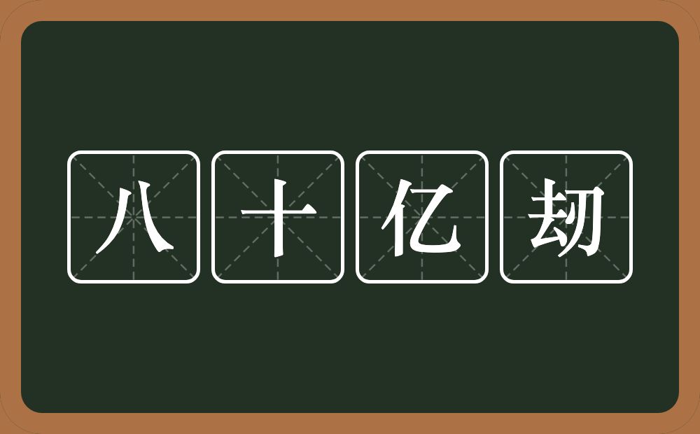 八十亿刼的近义词/反义词