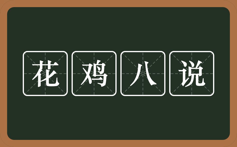 花鸡八说的意思？花鸡八说是什么意思？
