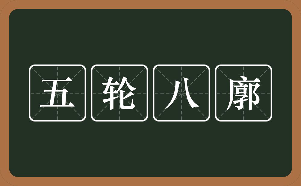 五轮八廓的近义词/反义词