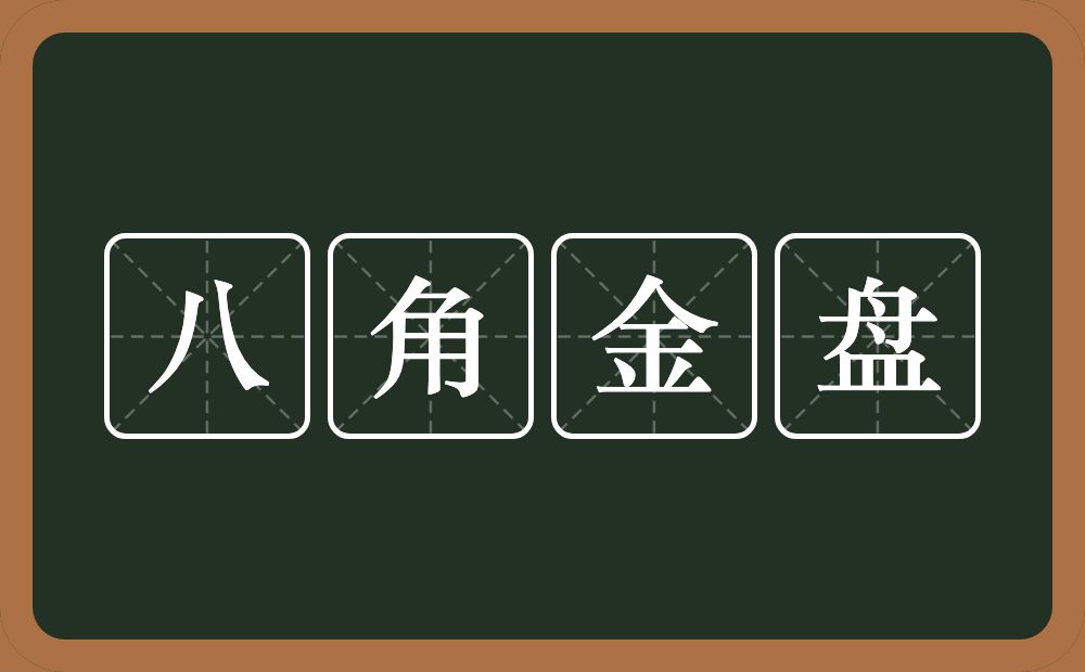 八角金盘的近义词/反义词