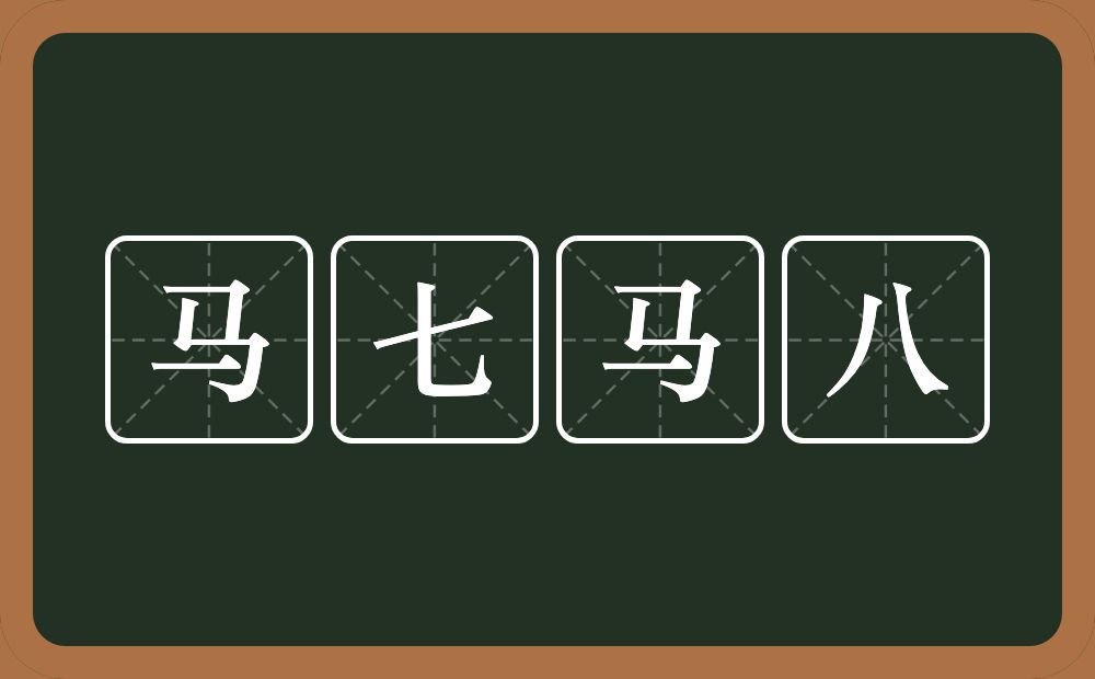 马七马八的近义词/反义词