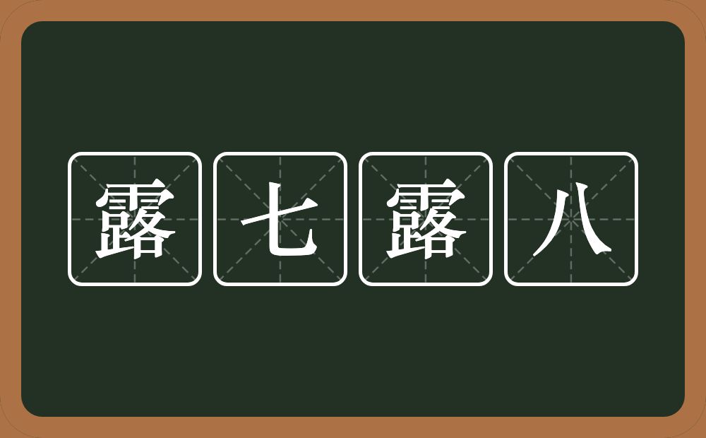 露七露八的近义词/反义词
