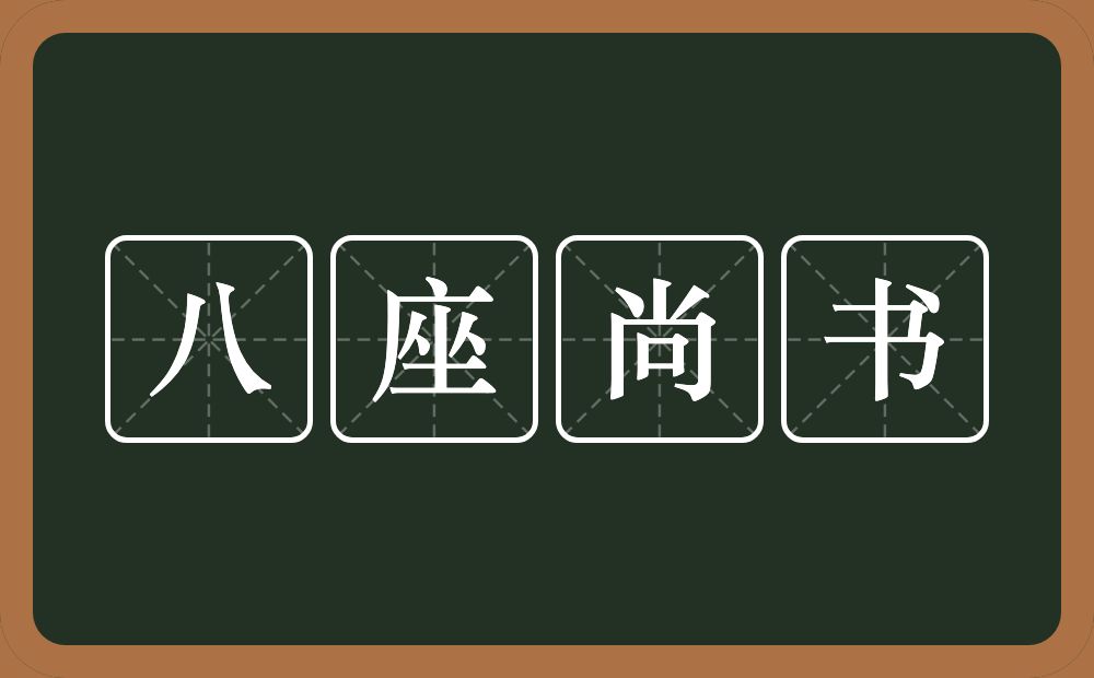 八座尚书的近义词/反义词