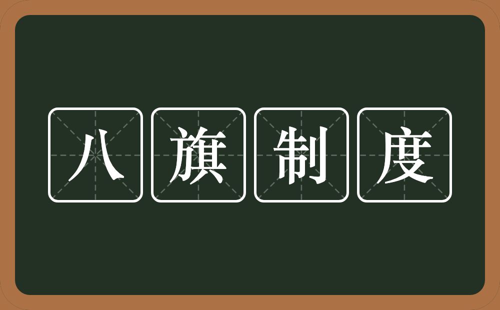 八旗制度的近义词/反义词