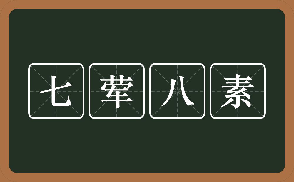 七荤八素的近义词/反义词