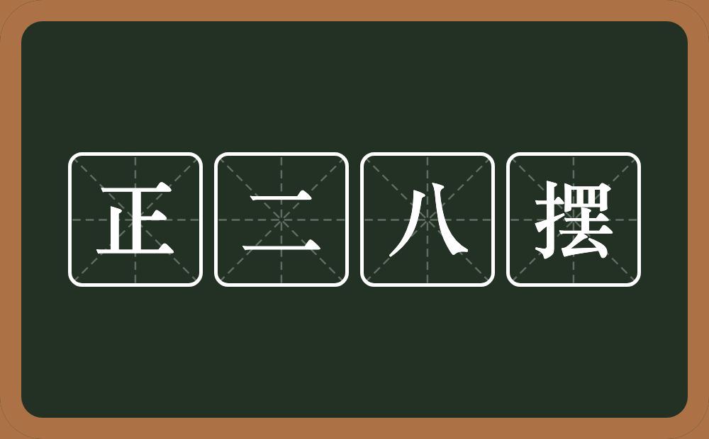 正二八摆的意思？正二八摆是什么意思？