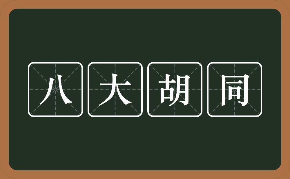 八大胡同的意思？八大胡同是什么意思？