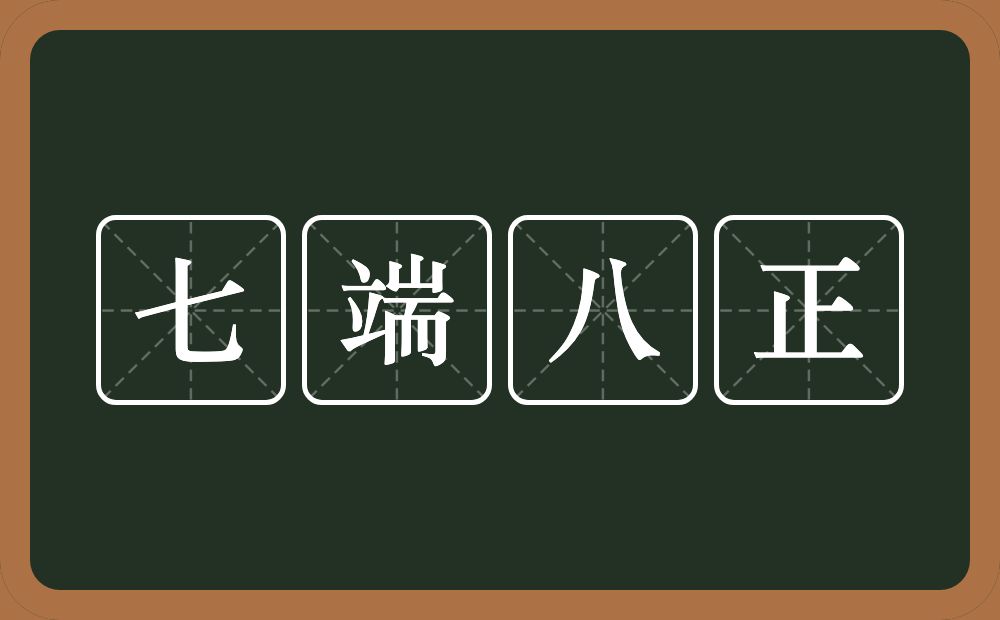 七端八正的近义词/反义词