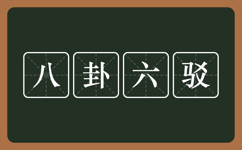 八卦六驳的近义词/反义词