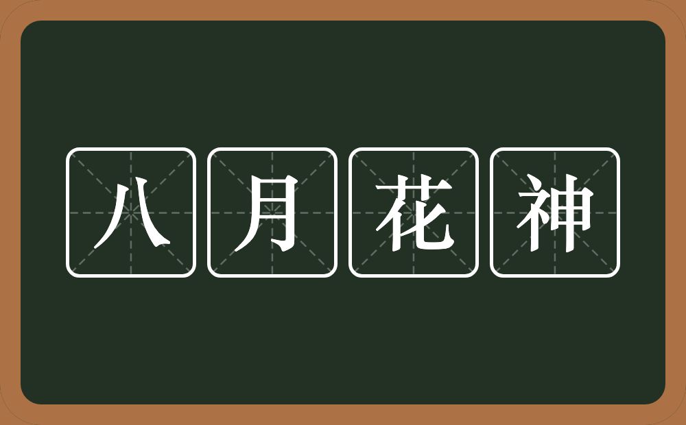 八月花神的近义词/反义词