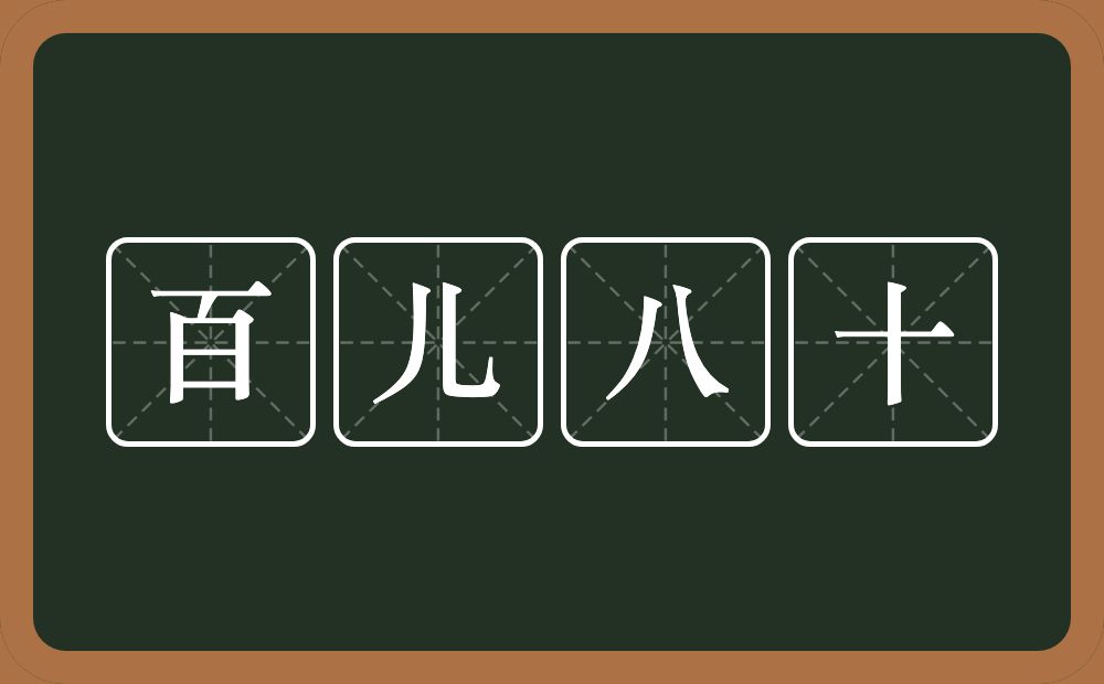 百儿八十的近义词/反义词
