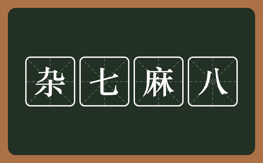 杂七麻八的近义词/反义词