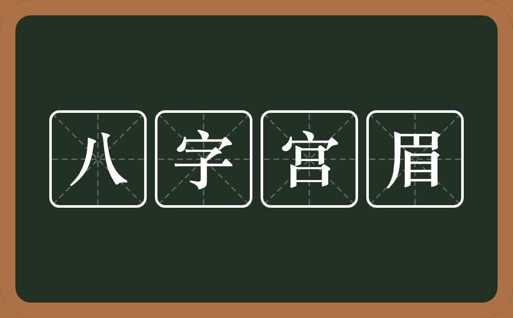 八字宫眉的意思？八字宫眉是什么意思？