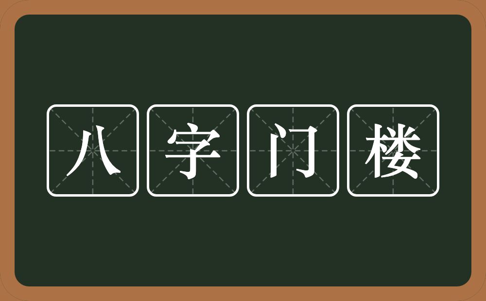 八字门楼的近义词/反义词