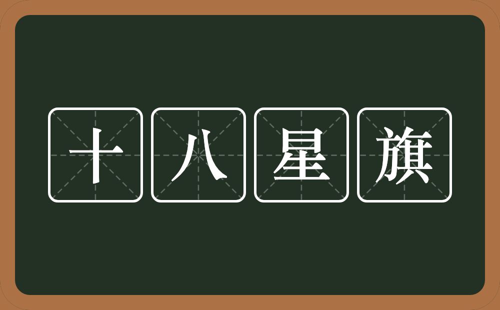 十八星旗的意思？十八星旗是什么意思？