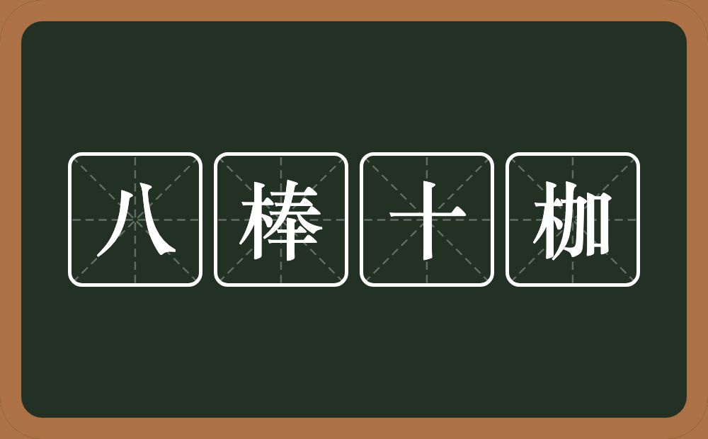 八棒十枷的意思？八棒十枷是什么意思？