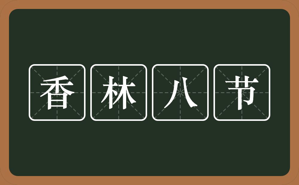 香林八节的近义词/反义词