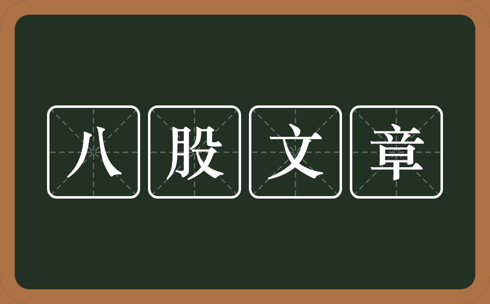 八股文章的近义词/反义词