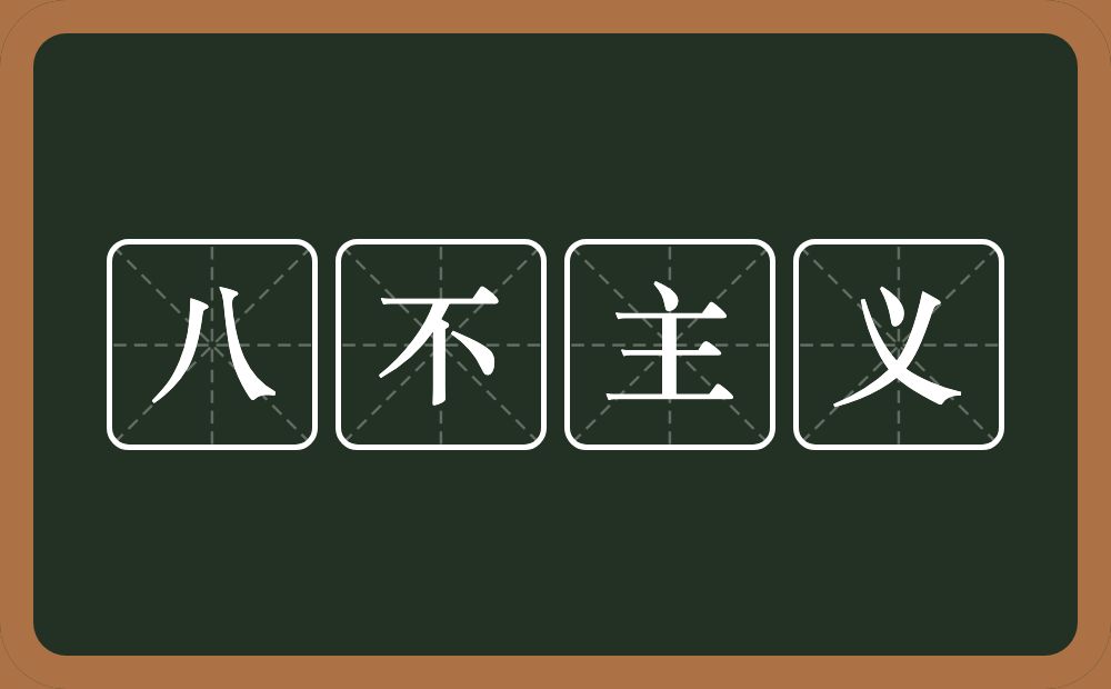 八不主义的近义词/反义词