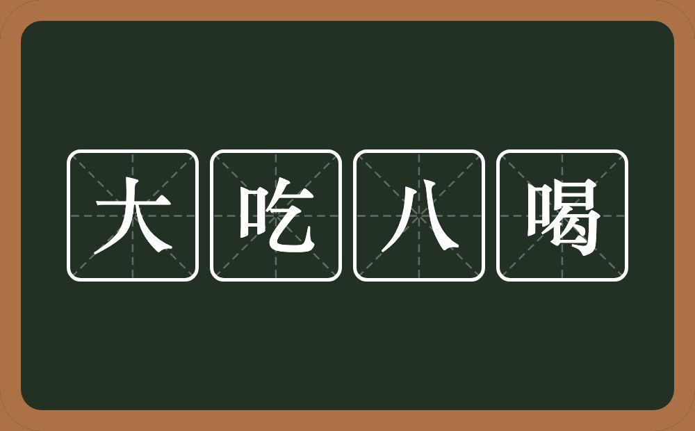 大吃八喝的近义词/反义词