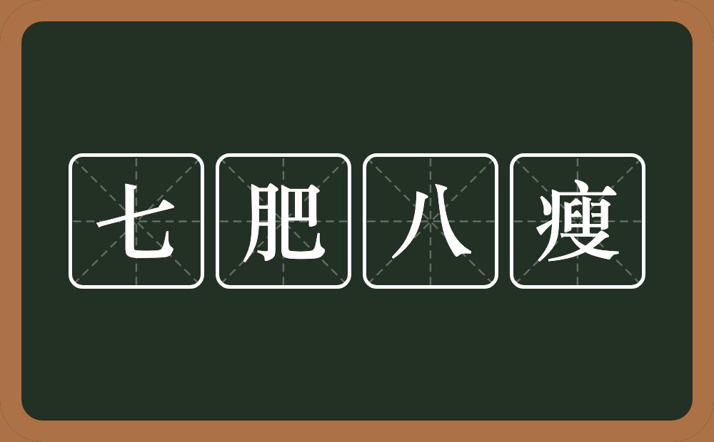 七肥八瘦的近义词/反义词