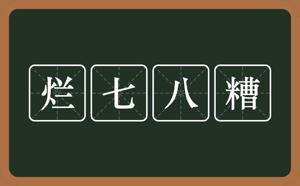烂七八糟的意思？烂七八糟是什么意思？
