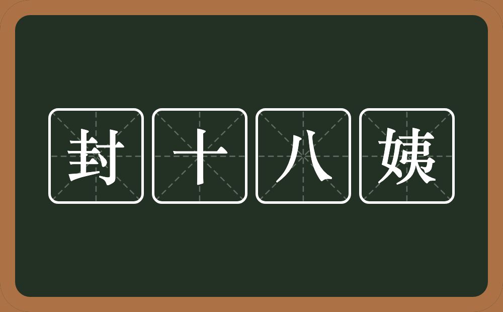 封十八姨的意思？封十八姨是什么意思？