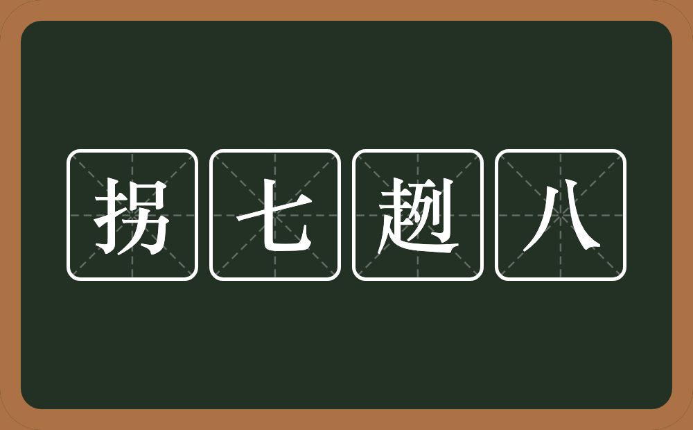 拐七趔八的近义词/反义词